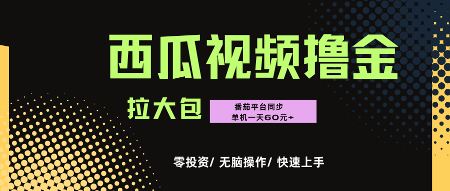 西瓜，番茄，撸金项目，单机一天轻松60元+，可无线放大化去做，零投资大成网创吧-网创项目资源站-副业项目-创业项目-搞钱项目大成网创吧