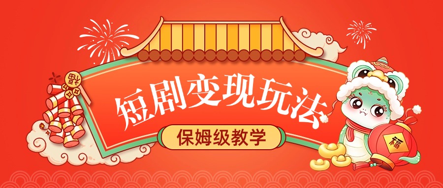 短剧变现玩法,保姆级教学大成网创吧-网创项目资源站-副业项目-创业项目-搞钱项目大成网创吧