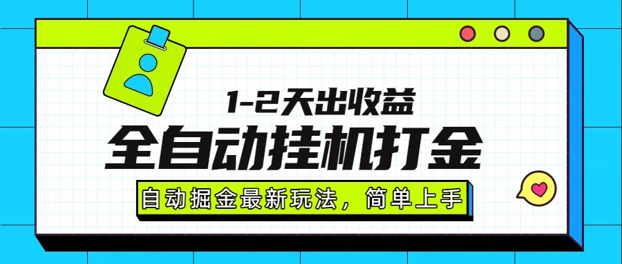 最新全自动打金玩法单日收益1000-2000大成网创吧-网创项目资源站-副业项目-创业项目-搞钱项目大成网创吧