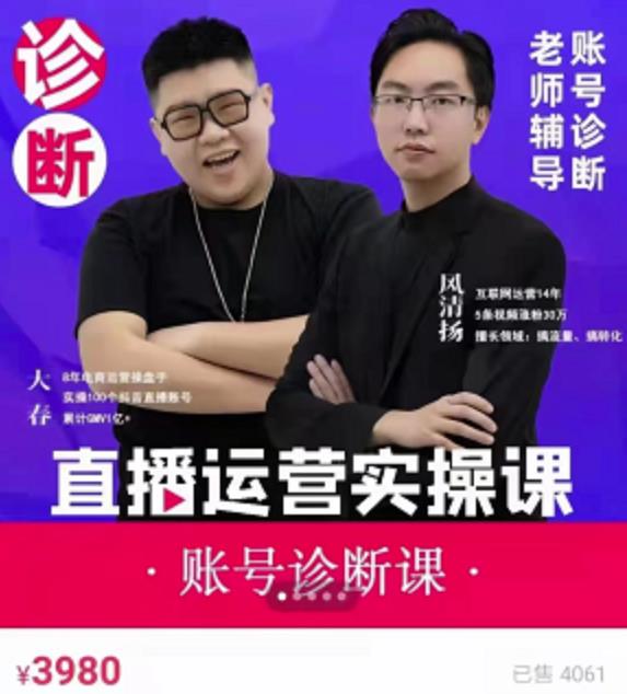 《直播带货运营实操课》，班级账号诊断课价值3980元大成网创吧-网创项目资源站-副业项目-创业项目-搞钱项目大成网创吧
