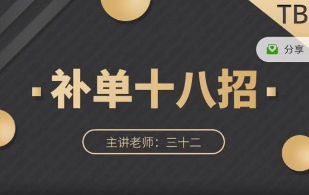 数据蛇·淘宝补单十八招，招招落地实操，简单实用易学大成网创吧-网创项目资源站-副业项目-创业项目-搞钱项目大成网创吧