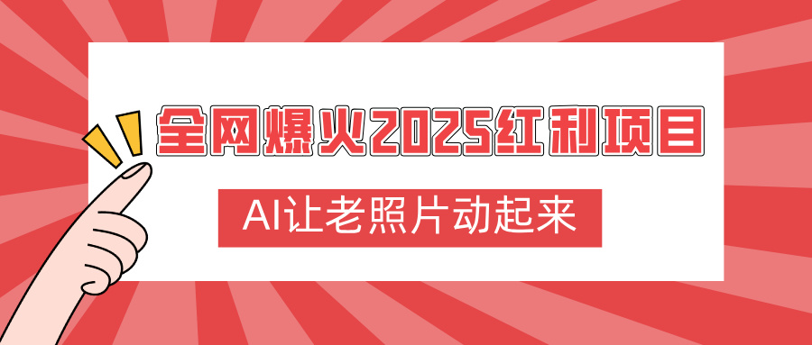 全网爆火2025红利项目,AI让老照片动起来,新手也能快速上手大成网创吧-网创项目资源站-副业项目-创业项目-搞钱项目大成网创吧