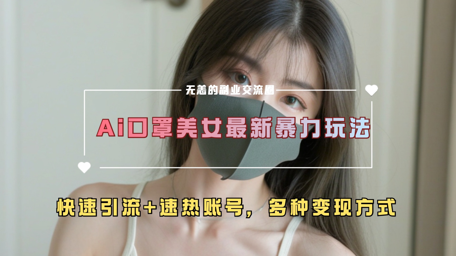 ai美女新玩法，超大流量+快速引流+速热账号。大成网创吧-网创项目资源站-副业项目-创业项目-搞钱项目大成网创吧