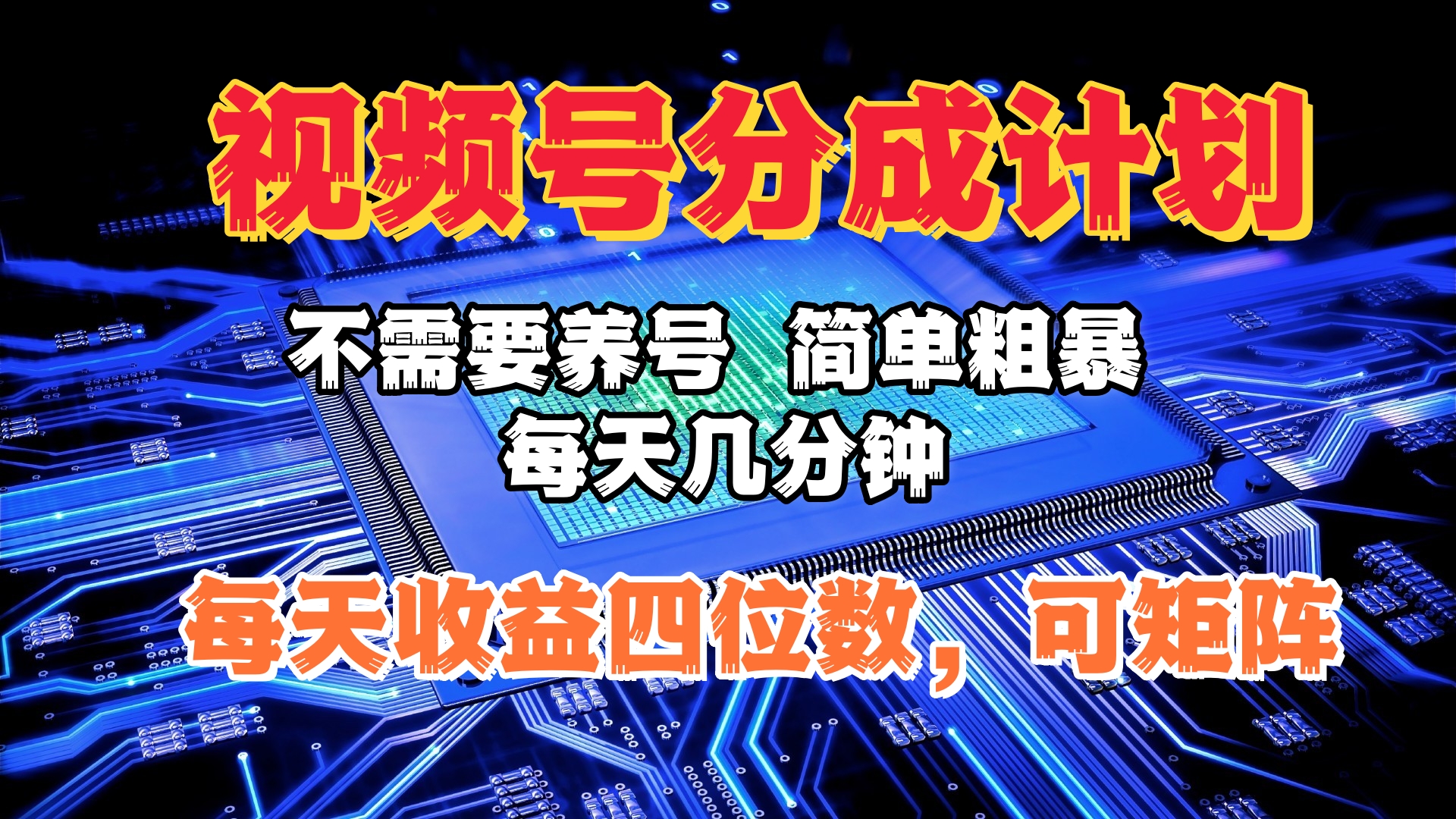 视频号分成计划，不需要养号，简单粗暴，每天几分钟，每天收益四位数，可矩阵大成网创吧-网创项目资源站-副业项目-创业项目-搞钱项目大成网创吧