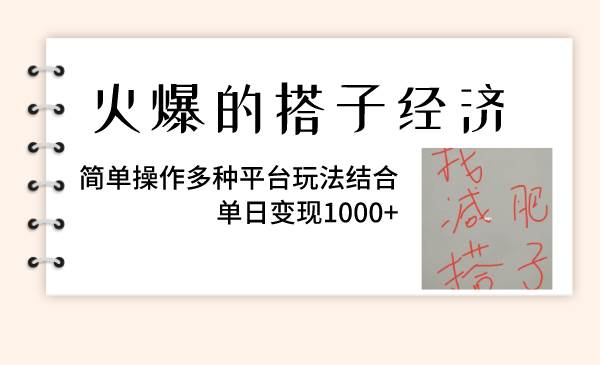 火爆的搭子经济，简单操作多种平台玩法结合，单日变现1000+大成网创吧-网创项目资源站-副业项目-创业项目-搞钱项目大成网创吧