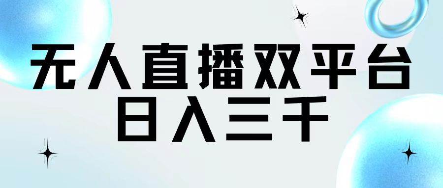 无人直播双平台，日入三千大成网创吧-网创项目资源站-副业项目-创业项目-搞钱项目大成网创吧