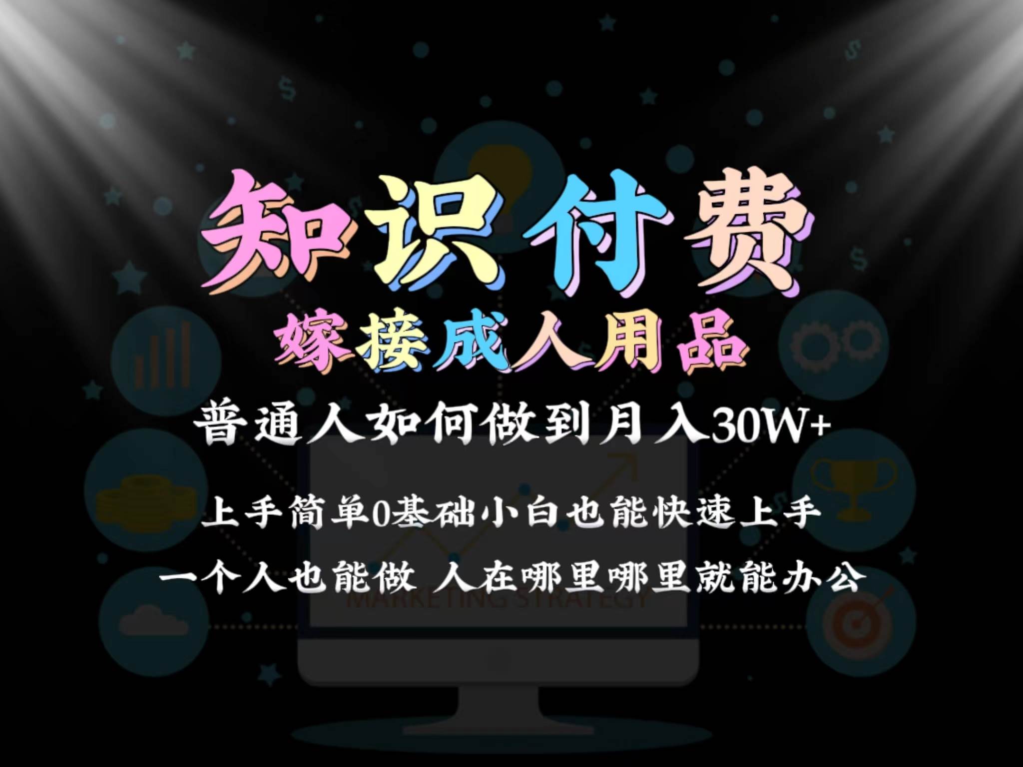 2024普通人做知识付费结合成人用品如何实现单月变现30w保姆教学1.0大成网创吧-网创项目资源站-副业项目-创业项目-搞钱项目大成网创吧