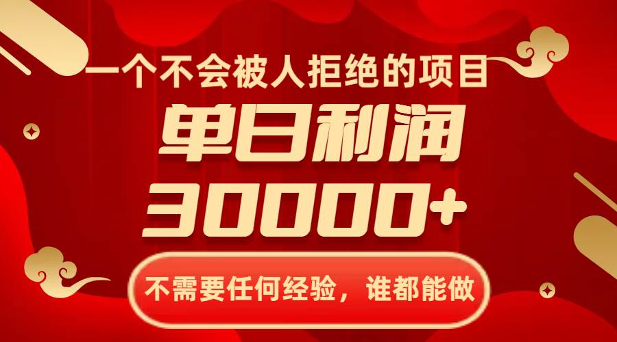 一个不会被人拒绝的项目，不需要任何经验，谁都能做，单日利润30000+大成网创吧-网创项目资源站-副业项目-创业项目-搞钱项目大成网创吧