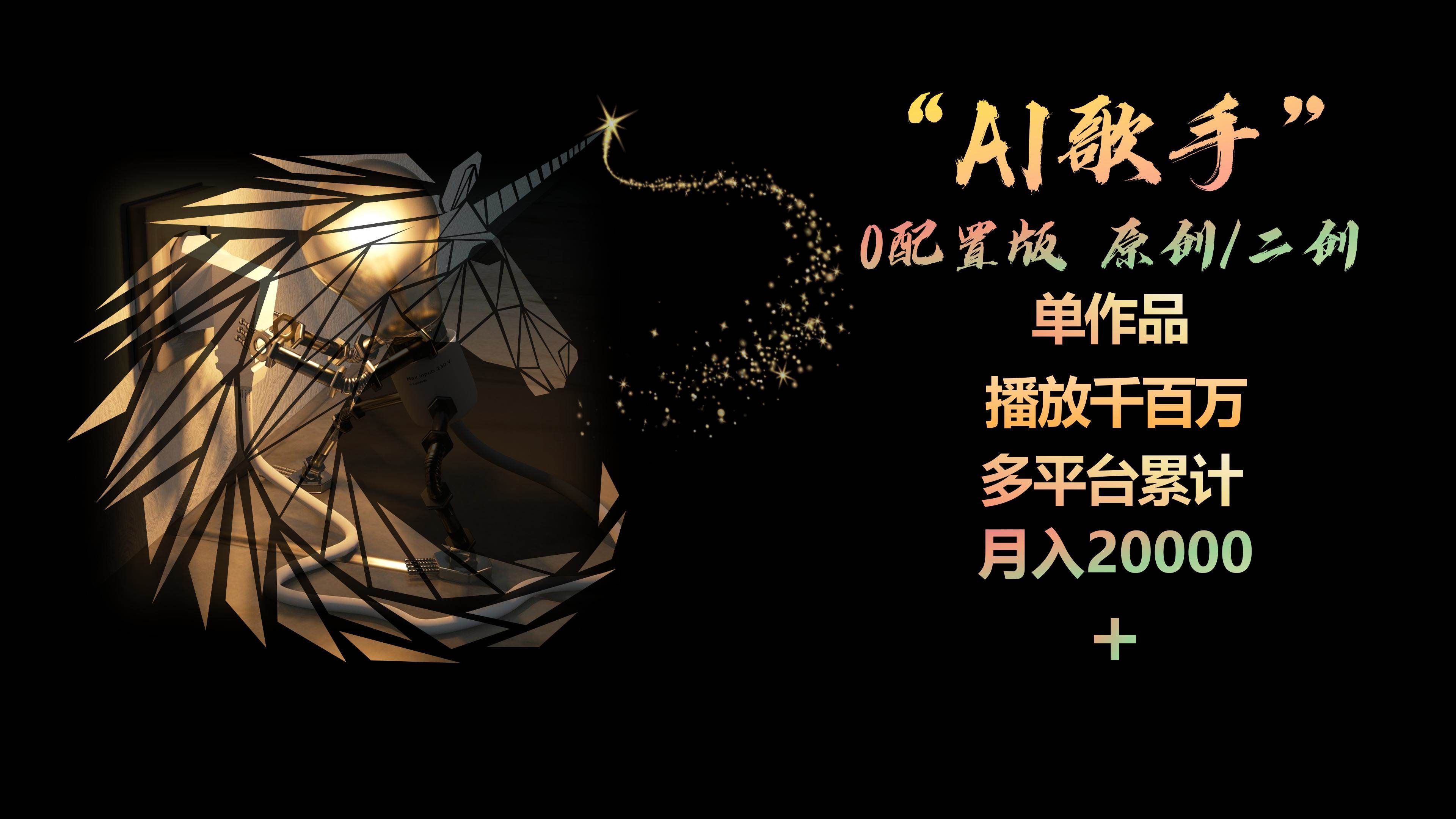 AI歌手，0配置版，原创/二创，单作品播放千百万，多平台累计，月入20000+大成网创吧-网创项目资源站-副业项目-创业项目-搞钱项目大成网创吧
