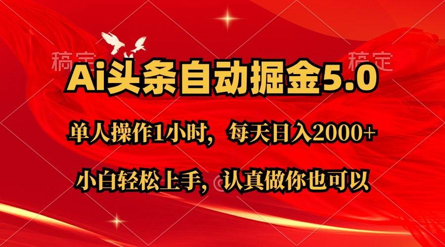 Ai撸头条，当天起号第二天就能看到收益，简单复制粘贴，轻松月入2W+大成网创吧-网创项目资源站-副业项目-创业项目-搞钱项目大成网创吧