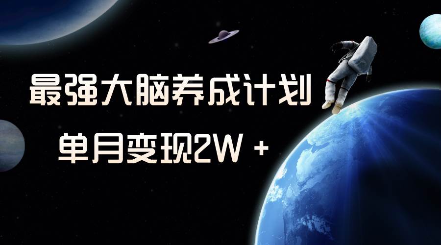冷门虚拟项目，最强大脑养成计划，一个月变现2W＋大成网创吧-网创项目资源站-副业项目-创业项目-搞钱项目大成网创吧