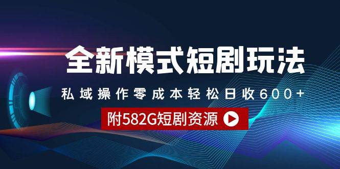 全新模式短剧玩法–私域操作零成本轻松日收600+（附582G短剧资源）大成网创吧-网创项目资源站-副业项目-创业项目-搞钱项目大成网创吧