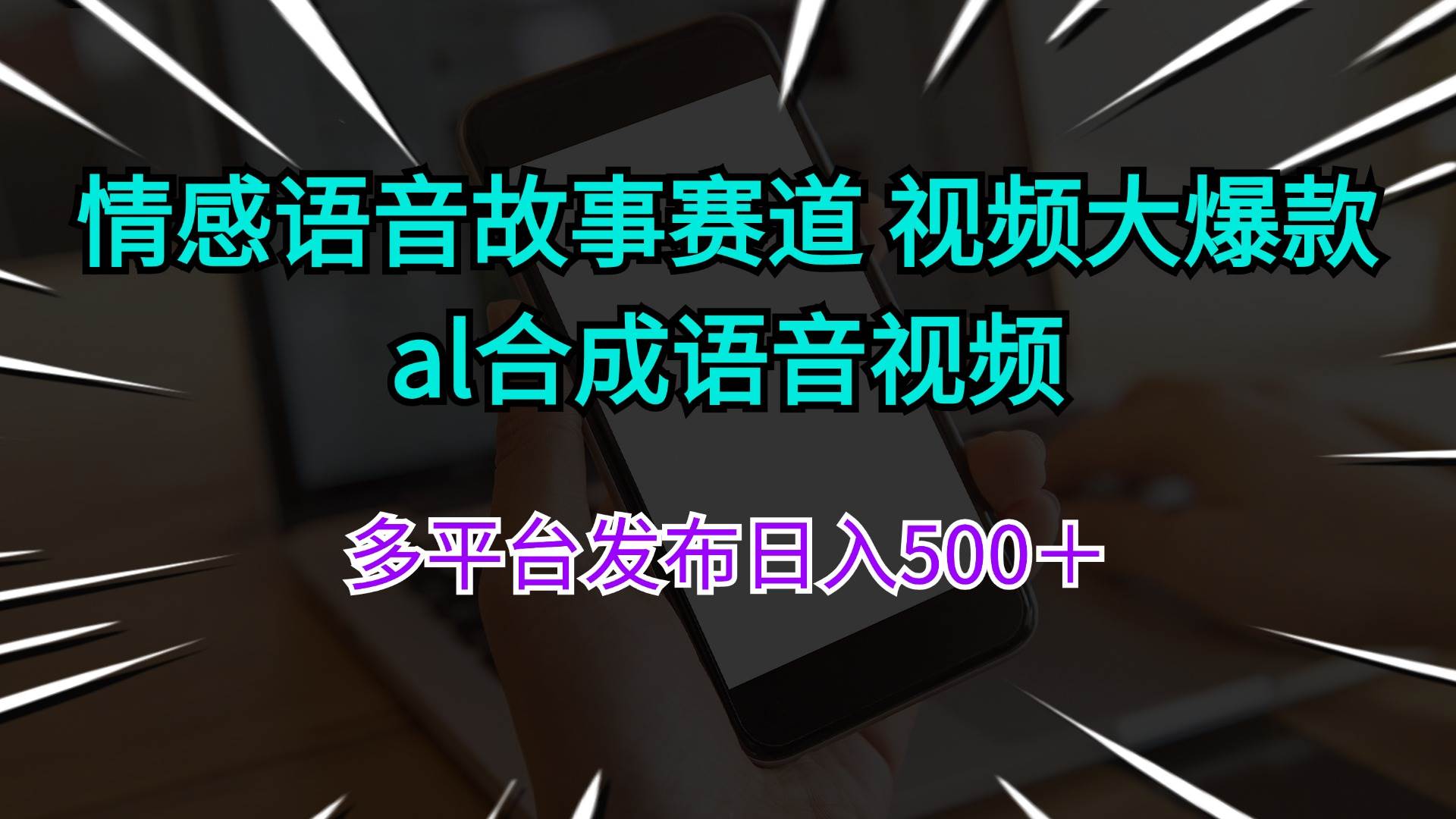 情感语音故事赛道 视频大爆款 al合成语音视频多平台发布日入500＋大成网创吧-网创项目资源站-副业项目-创业项目-搞钱项目大成网创吧
