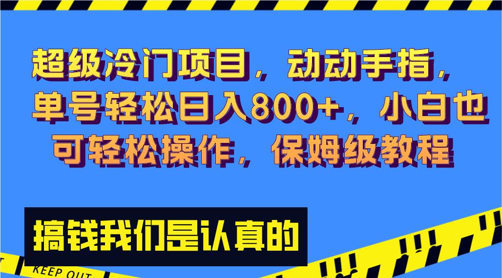 超级冷门项目,动动手指，单号轻松日入800+，小白也可轻松操作，保姆级教程大成网创吧-网创项目资源站-副业项目-创业项目-搞钱项目大成网创吧