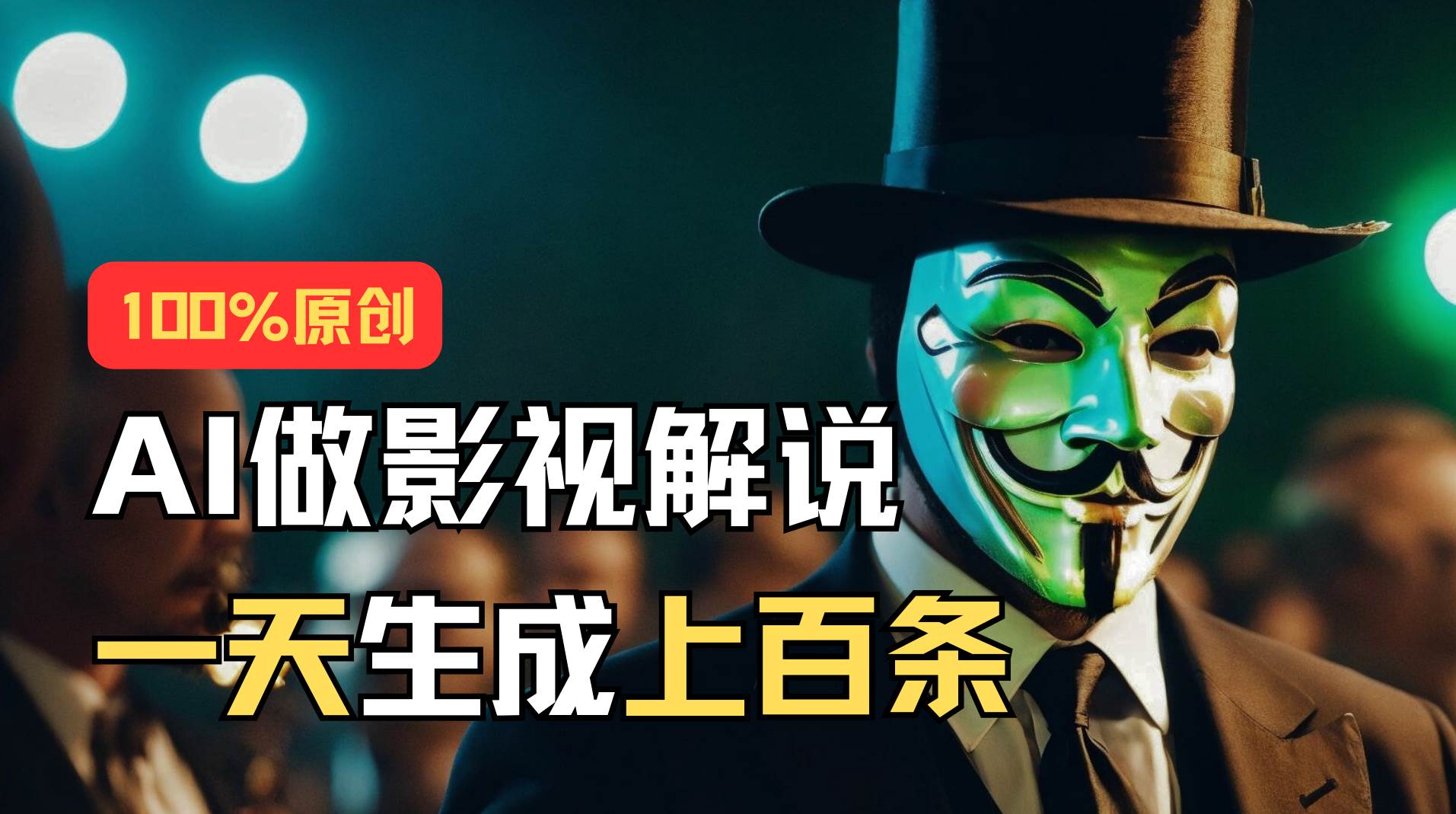 AI最新实战教程，手把手教你用AI批量生成说唱影视解说视频，1天生成上百条大成网创吧-网创项目资源站-副业项目-创业项目-搞钱项目大成网创吧