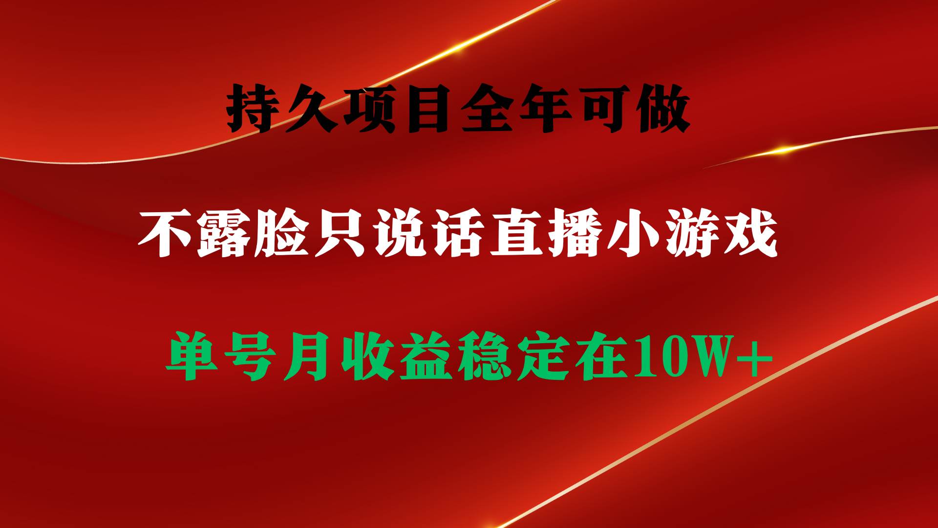 持久项目，全年可做，不露脸直播小游戏，单号单日收益2500+以上，无门槛…大成网创吧-网创项目资源站-副业项目-创业项目-搞钱项目大成网创吧