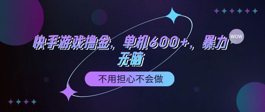 快手游戏100%转化撸金，单机600+，不用担心不会做大成网创吧-网创项目资源站-副业项目-创业项目-搞钱项目大成网创吧