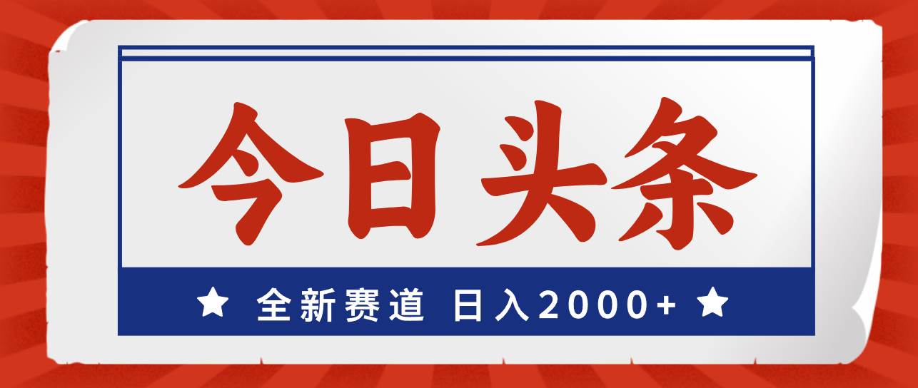 今日头条，全新赛道，小白易上手，日入2000+大成网创吧-网创项目资源站-副业项目-创业项目-搞钱项目大成网创吧