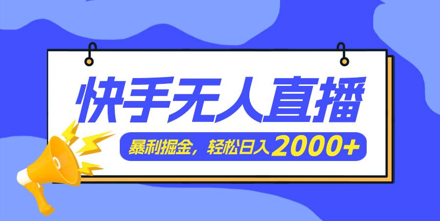 快手美女跳舞3.0，简单无脑，轻轻松松日入2000+大成网创吧-网创项目资源站-副业项目-创业项目-搞钱项目大成网创吧