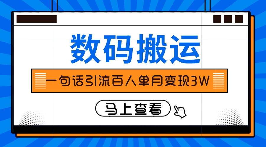 仅靠一句话引流百人变现3万？大成网创吧-网创项目资源站-副业项目-创业项目-搞钱项目大成网创吧