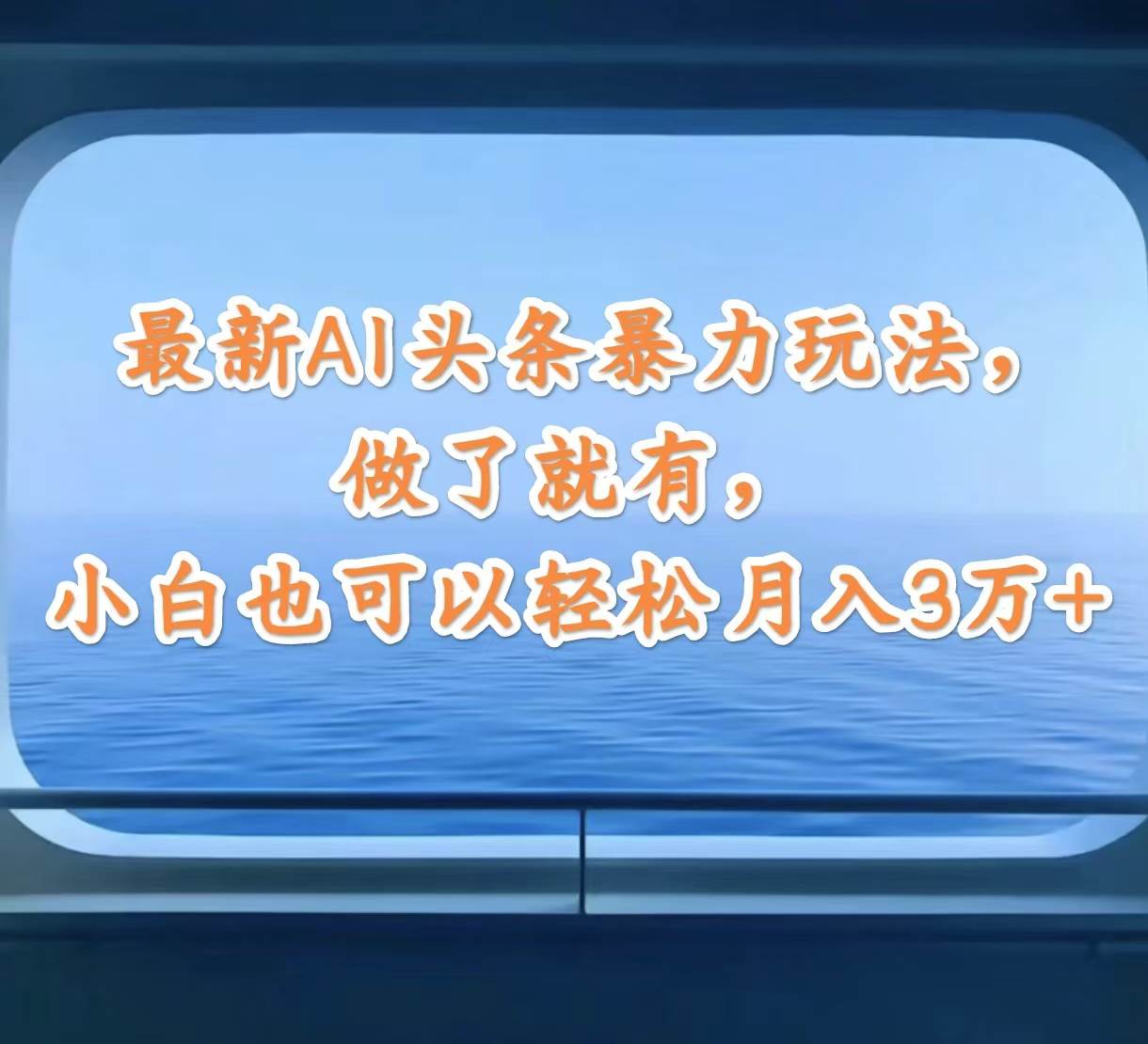 最新AI头条暴力玩法，做了就有，小白也可以轻松月入3万+大成网创吧-网创项目资源站-副业项目-创业项目-搞钱项目大成网创吧