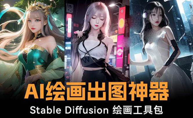 火爆全网Ai绘画神器 Stable Diffusion AI绘画软件包+120G模型+教程大成网创吧-网创项目资源站-副业项目-创业项目-搞钱项目大成网创吧