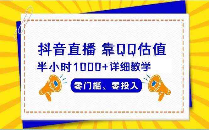 抖音直播靠估值半小时1000+详细教学零门槛零投入大成网创吧-网创项目资源站-副业项目-创业项目-搞钱项目大成网创吧