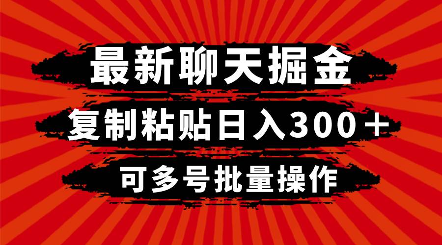 最新聊天掘金，复制粘贴日入300＋，可多号批量操作大成网创吧-网创项目资源站-副业项目-创业项目-搞钱项目大成网创吧