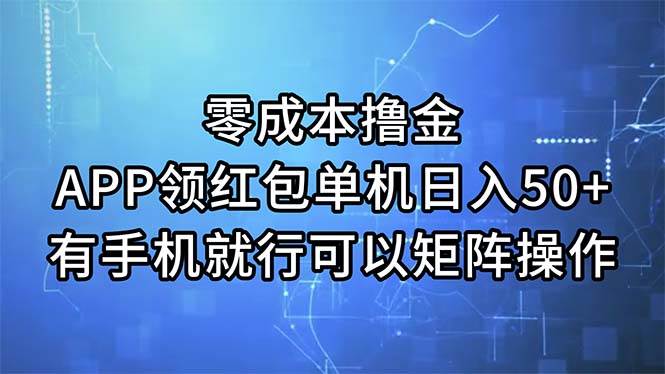 零成本撸金，APP领红包，单机日入50+，有手机就行，可以矩阵操作大成网创吧-网创项目资源站-副业项目-创业项目-搞钱项目大成网创吧
