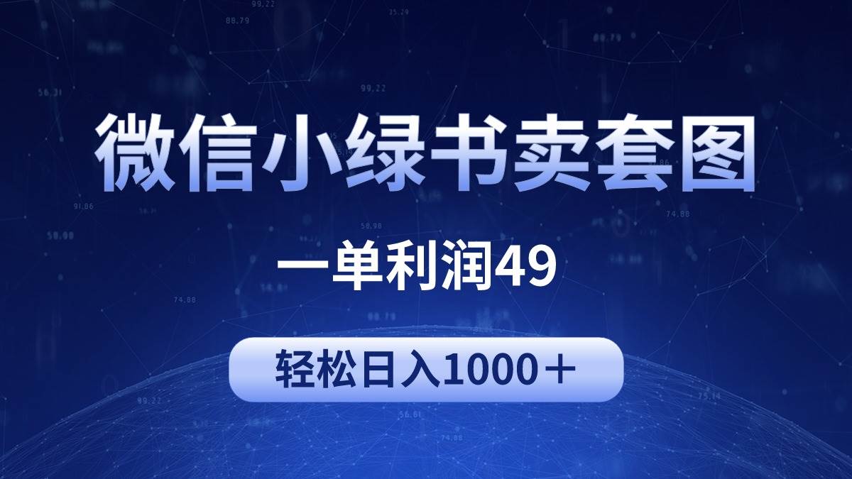 冷门微信小绿书卖美女套图，一单利润49，轻松日入1000＋大成网创吧-网创项目资源站-副业项目-创业项目-搞钱项目大成网创吧