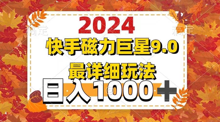 2024  9.0磁力巨星最新最详细玩法大成网创吧-网创项目资源站-副业项目-创业项目-搞钱项目大成网创吧