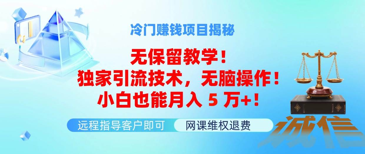 冷门赚钱项目无保留教学！独家引流技术，无脑操作！小白也能月入5万+！大成网创吧-网创项目资源站-副业项目-创业项目-搞钱项目大成网创吧