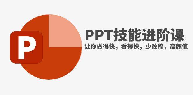 抖音头部PPT博主教你如何进阶PPT技能，让你做得快，看得快，少改稿，高颜值大成网创吧-网创项目资源站-副业项目-创业项目-搞钱项目大成网创吧