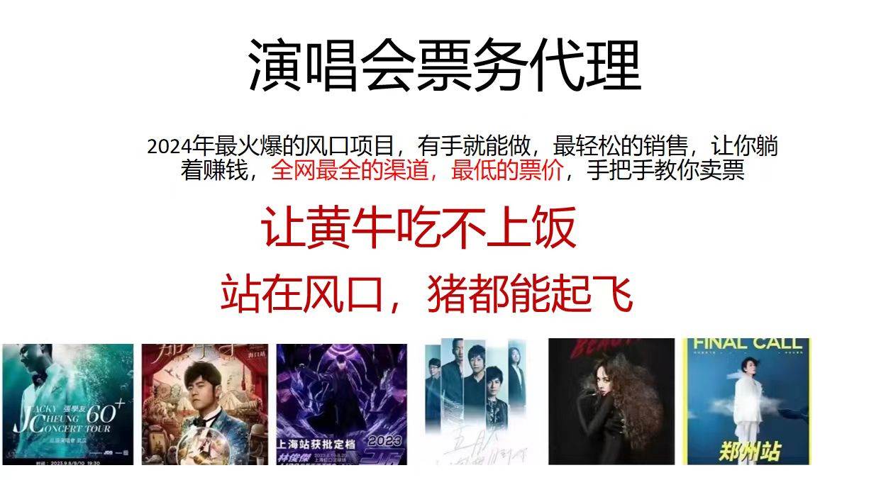 演唱会全网最低票务代理，小白一分钟上手，手把手教你卖票，日入2000+…大成网创吧-网创项目资源站-副业项目-创业项目-搞钱项目大成网创吧