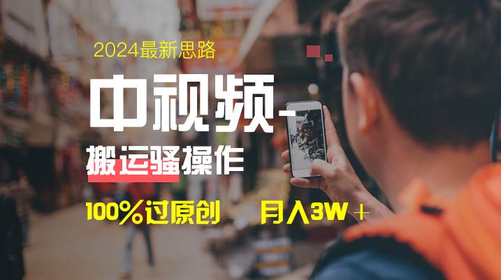 中视频新思路，双重去重100%过原创，一键分发多平台变现，简单无脑，日入1000+大成网创吧-网创项目资源站-副业项目-创业项目-搞钱项目大成网创吧