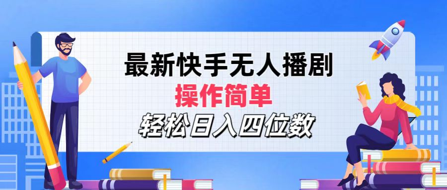 2024年搞钱项目，操作简单，轻松日入四位数，最新快手无人播剧大成网创吧-网创项目资源站-副业项目-创业项目-搞钱项目大成网创吧