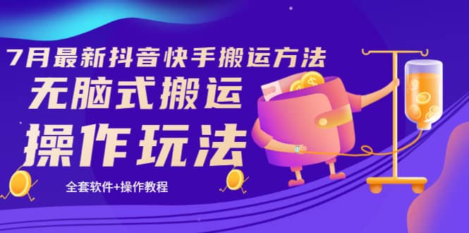 《7月最新抖音快手搬运方法》无脑式搬运操作玩法，全套教程+操作软件大成网创吧-网创项目资源站-副业项目-创业项目-搞钱项目大成网创吧