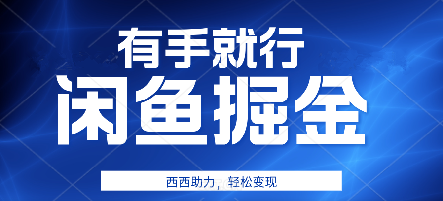 有手就行，咸鱼掘金4.0，轻松变现，小白也能日入500+大成网创吧-网创项目资源站-副业项目-创业项目-搞钱项目大成网创吧