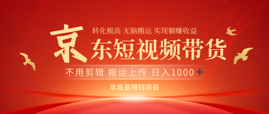 最近蓝海项目京东短视频带货大成网创吧-网创项目资源站-副业项目-创业项目-搞钱项目大成网创吧