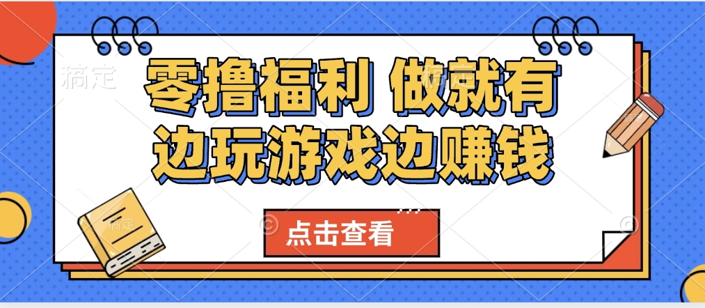 最新0撸福利 有手机就行随时随地做 纯净无广告 边玩游戏边赚 轻松日入500+大成网创吧-网创项目资源站-副业项目-创业项目-搞钱项目大成网创吧