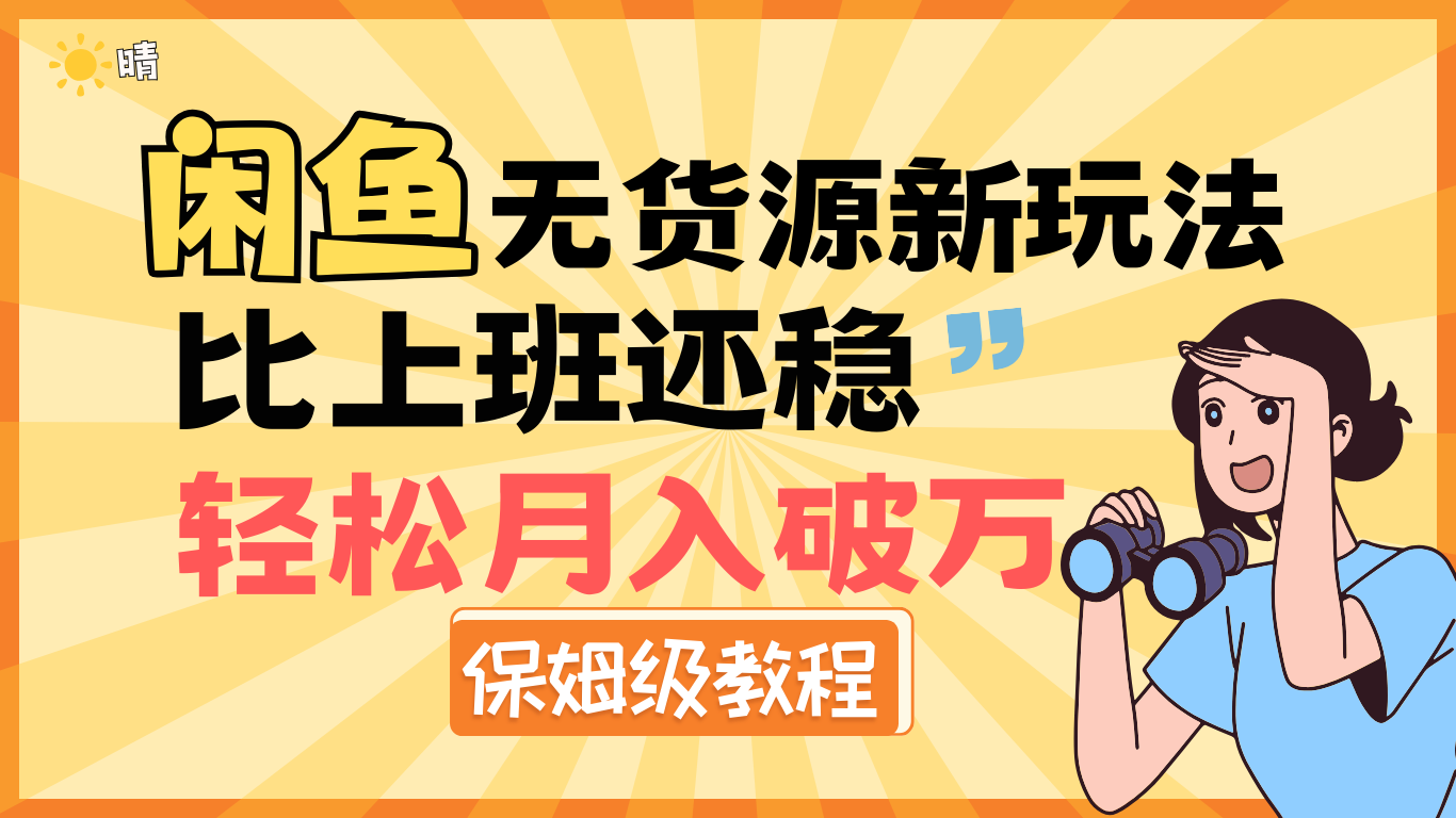 全新: 闲鱼无货源新玩法，比上班还稳，轻松月入破万（保姆级教程)大成网创吧-网创项目资源站-副业项目-创业项目-搞钱项目大成网创吧