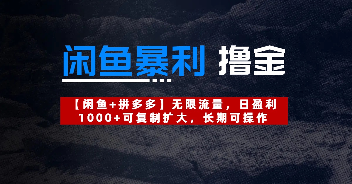 【闲鱼暴利撸金】无限流量，日盈利1000+可复制扩大，长期可操作大成网创吧-网创项目资源站-副业项目-创业项目-搞钱项目大成网创吧