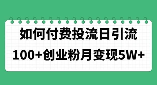 如何通过付费投流日引流100+创业粉月变现5W+大成网创吧-网创项目资源站-副业项目-创业项目-搞钱项目大成网创吧