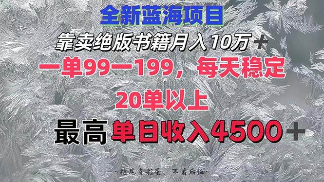 靠卖绝版书籍月入10W+,一单99-199，一天平均20单以上，最高收益日入4500+大成网创吧-网创项目资源站-副业项目-创业项目-搞钱项目大成网创吧