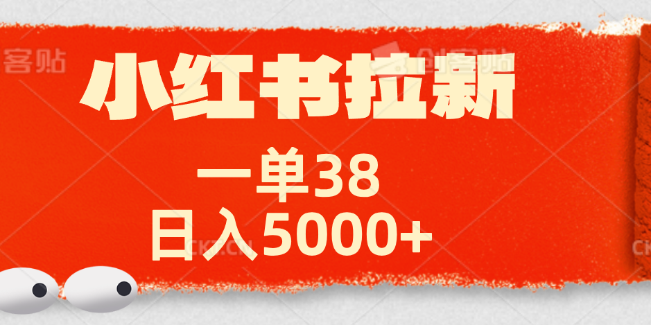 小红书拉新项目，一单38元！日入5000+【揭秘】大成网创吧-网创项目资源站-副业项目-创业项目-搞钱项目大成网创吧