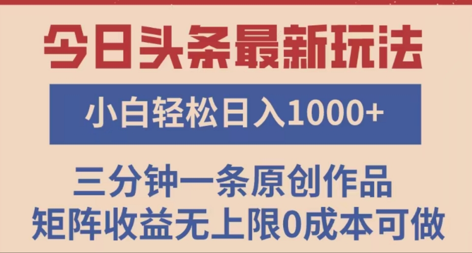 头条最新玩法，快速起号见收益。可矩阵操作，0基础小白也能轻松日入1000+大成网创吧-网创项目资源站-副业项目-创业项目-搞钱项目大成网创吧