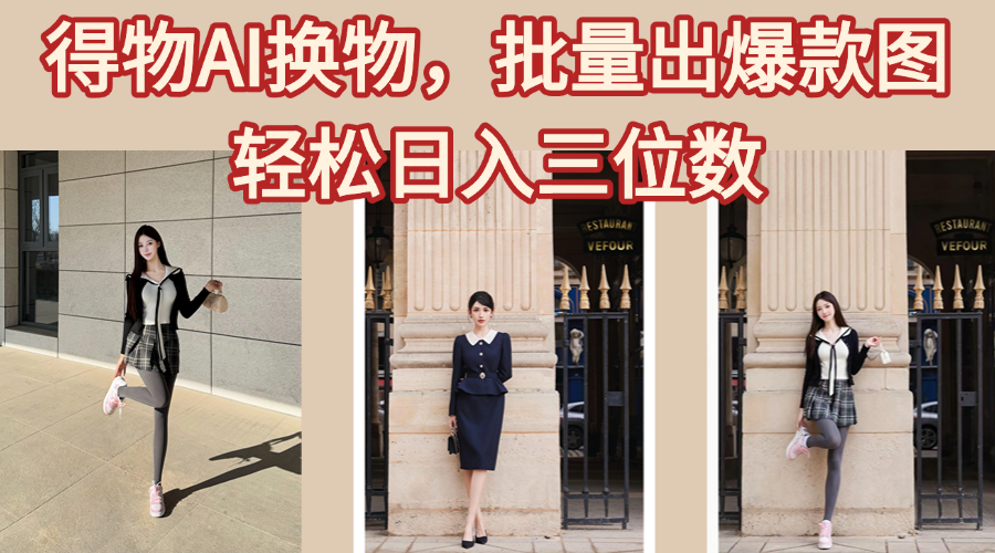 得物AI换物，批量出爆款图，接爆商单，轻松日入三位数大成网创吧-网创项目资源站-副业项目-创业项目-搞钱项目大成网创吧