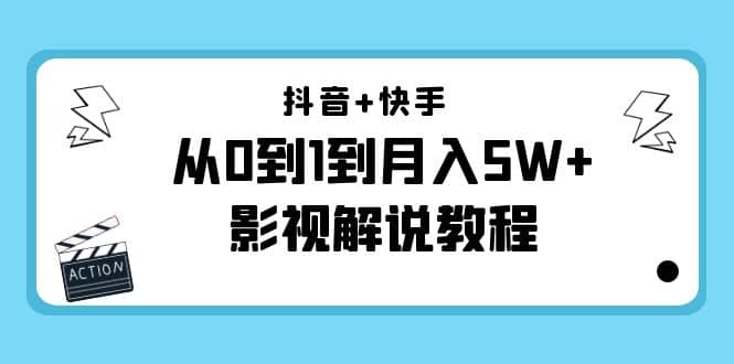 抖音+快手（更新11月份）影视解说教程-价值999大成网创吧-网创项目资源站-副业项目-创业项目-搞钱项目大成网创吧