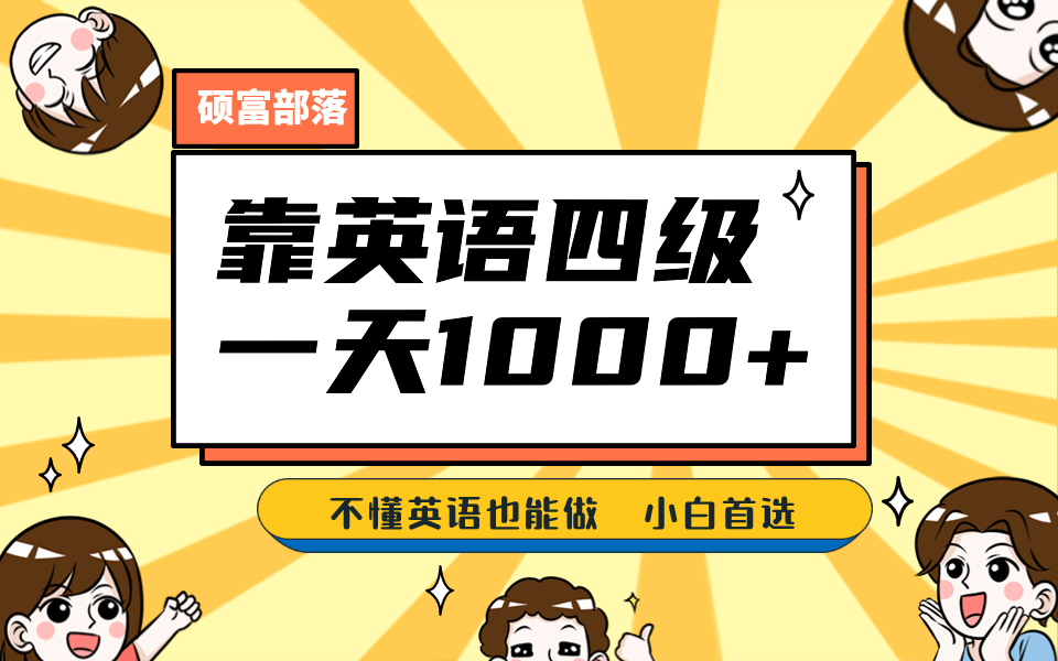 靠英语四级，一天1000+不懂英语也能做，小白保姆式教学 (附:1800G资料）大成网创吧-网创项目资源站-副业项目-创业项目-搞钱项目大成网创吧