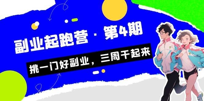 拼多多·单品爆款班，一个拼多多超级爆款养一个团队（5节直播课）大成网创吧-网创项目资源站-副业项目-创业项目-搞钱项目大成网创吧